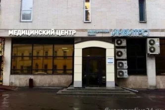 Медицинская компания Инвитро на улице Малая Дмитровка 