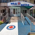 Медицинский центр МедВитро детское отделение на Подмосковном бульваре Фотография 3
