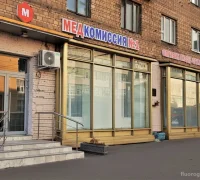 Медицинский центр Медкомиссия №1 на Бутырской улице 